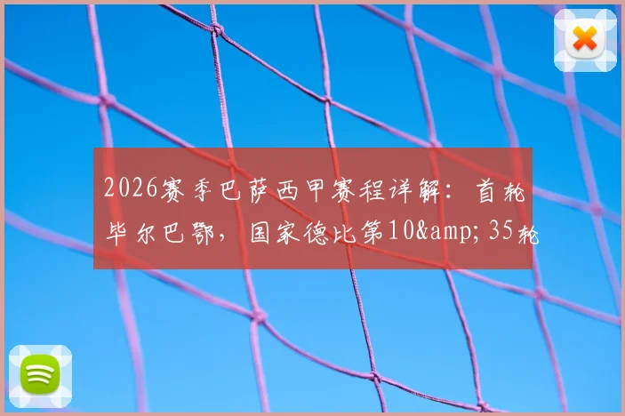 2026赛季巴萨西甲赛程详解:首轮毕尔巴鄂,国家德比第10&35轮,附关键战程分析与PDF下载