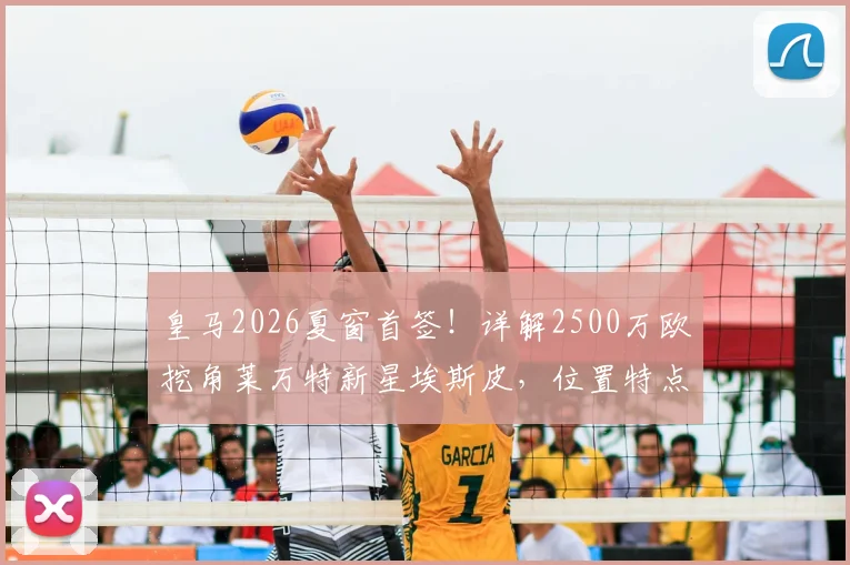 皇马2026夏窗首签！详解2500万欧挖角莱万特新星埃斯皮，位置特点与转会内幕全解析