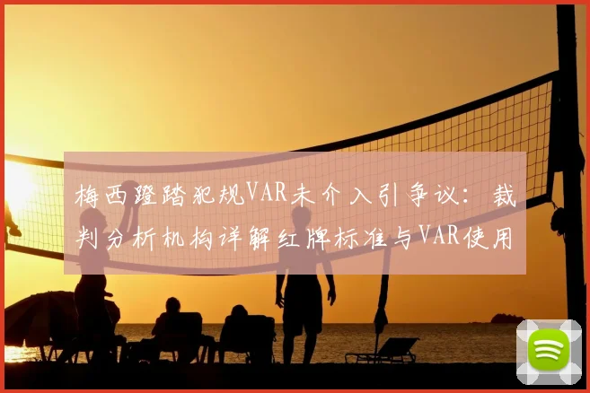 梅西蹬踏犯规VAR未介入引争议：裁判分析机构详解红牌标准与VAR使用界限