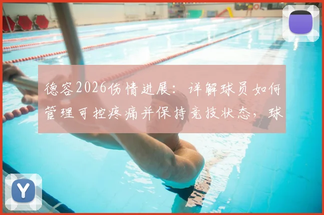 德容2026伤情进展:详解球员如何管理可控疼痛并保持竞技状态,球迷必看恢复关键点